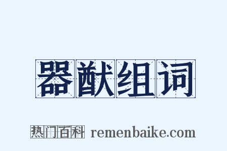 器猷组词是什么意思的图片